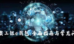 如何下载工银e钱包：全面指南与常见问题解答