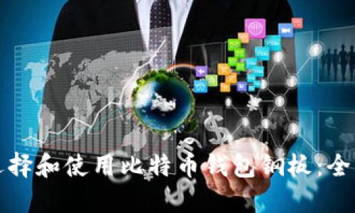 如何选择和使用比特币钱包钢板：全面指南