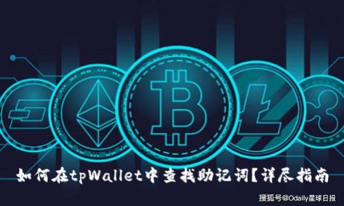 如何在tpWallet中查找助记词？详尽指南