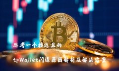 思考一个接近且的tpWallet闪退原因解析及解决方案