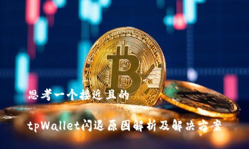 思考一个接近且的

tpWallet闪退原因解析及解决方案