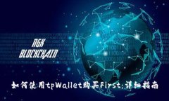 如何使用tpWallet购买First：详细指南