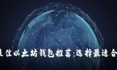 2023年最佳以太坊钱包推荐