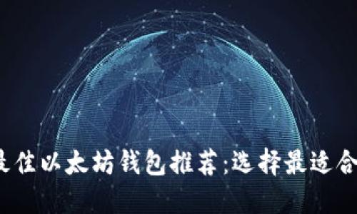 2023年最佳以太坊钱包推荐：选择最适合你的品牌