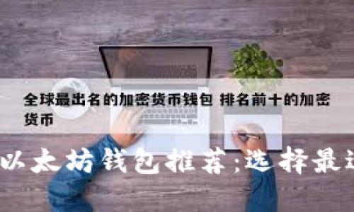 2023年最佳以太坊钱包推荐：选择最适合你的品牌