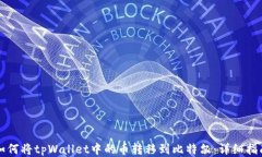 如何将tpWallet中的币转移到比特尔：详细指南