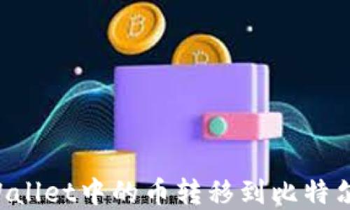 
如何将tpWallet中的币转移到比特尔：详细指南