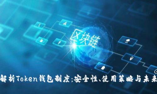 全面解析Token钱包制度：安全性、使用策略与未来趋势
