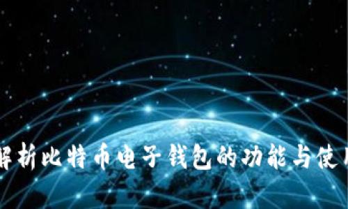 深入解析比特币电子钱包的功能与使用指南