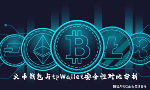火币钱包与tpWallet安全性对比分析