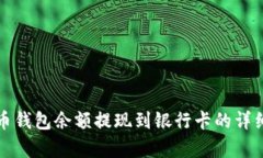 泰达币钱包余额提现到银
