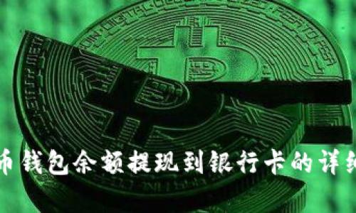 泰达币钱包余额提现到银行卡的详细指南