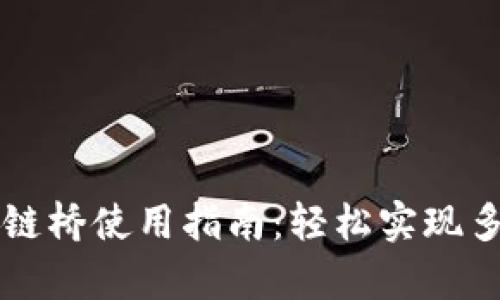 tpWallet跨链桥使用指南：轻松实现多链资产转移