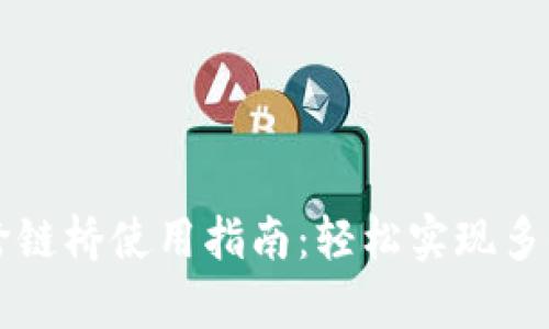 tpWallet跨链桥使用指南：轻松实现多链资产转移