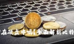 比特币钱包可以存储在硬