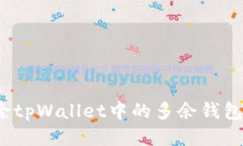 : 如何删除tpWallet中的多余钱包？全面指南