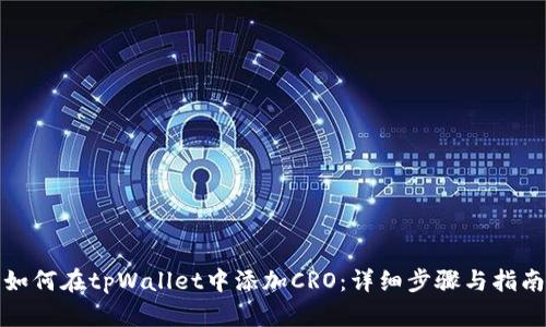 如何在tpWallet中添加CRO：详细步骤与指南
