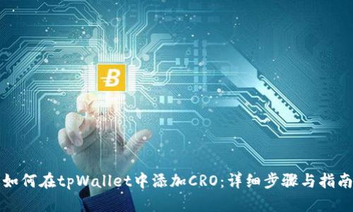如何在tpWallet中添加CRO：详细步骤与指南