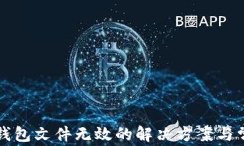 
比特币导入钱包文件无效的解决方案与常见问题解析