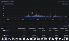 比特币导入钱包文件无效