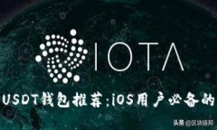 最佳USDT钱包推荐：iOS用户