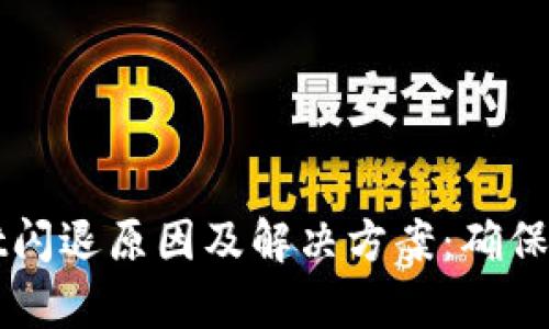 tpWallet闪退原因及解决方案：确保顺畅使用