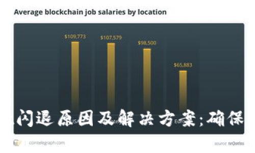 tpWallet闪退原因及解决方案：确保顺畅使用
