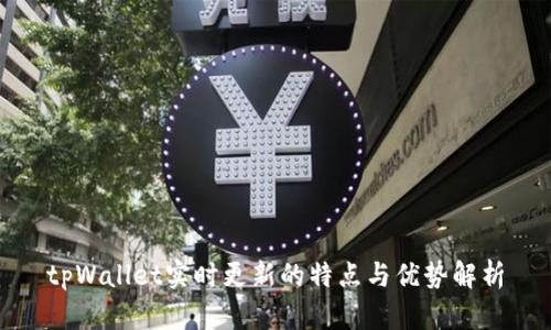 tpWallet实时更新的特点与优势解析