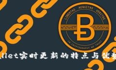 tpWallet实时更新的特点与优