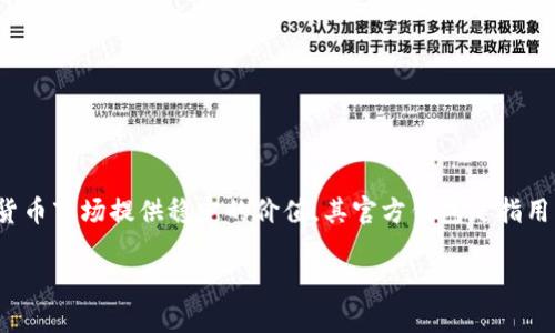 泰达币（Tether）是一种与美元挂钩的稳定币，旨在为加密货币市场提供稳定的价值。其官方钱包是指用于存储、发送和接收泰达币（USDT）的官方应用或在线平台。

### 泰达币官方钱包的完整指南：功能、使用与安全性
