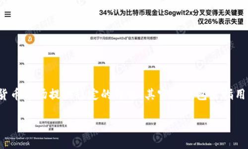泰达币（Tether）是一种与美元挂钩的稳定币，旨在为加密货币市场提供稳定的价值。其官方钱包是指用于存储、发送和接收泰达币（USDT）的官方应用或在线平台。

### 泰达币官方钱包的完整指南：功能、使用与安全性