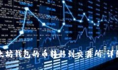 如何将以太坊钱包的币转