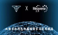 比特币冷钱包的存储需求