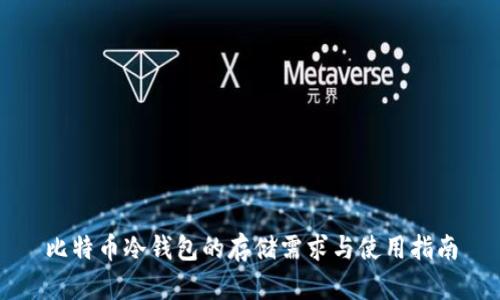 比特币冷钱包的存储需求与使用指南