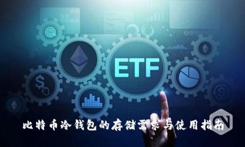 比特币冷钱包的存储需求与使用指南