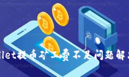 tpWallet提币矿工费不足问题解决指南