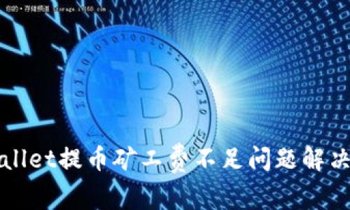tpWallet提币矿工费不足问题解决指南