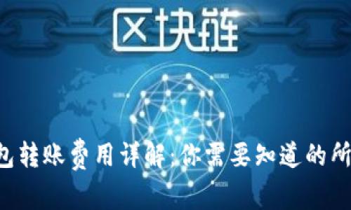 TRX钱包转账费用详解：你需要知道的所有信息