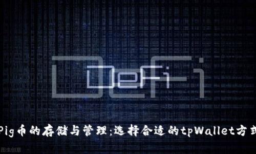 Pig币的存储与管理：选择合适的tpWallet方式