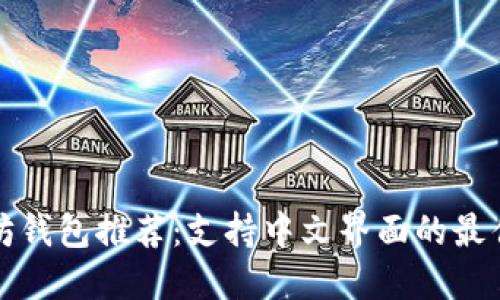 以太坊钱包推荐：支持中文界面的最佳选择