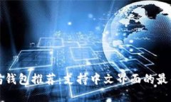 以太坊钱包推荐：支持中
