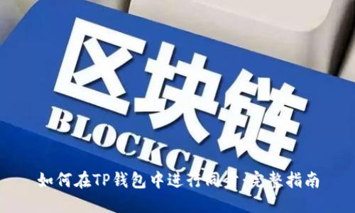 如何在TP钱包中进行同步：完整指南
