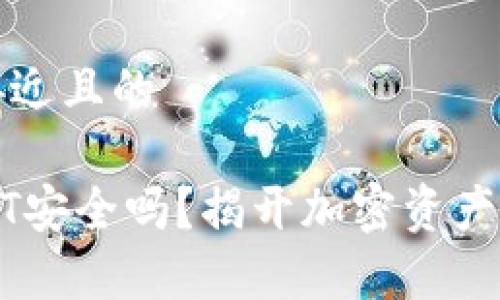 思考一个接近且的
冷钱包USDT安全吗?揭开加密资产存储的真相