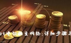 如何在tpWallet中切换主网络