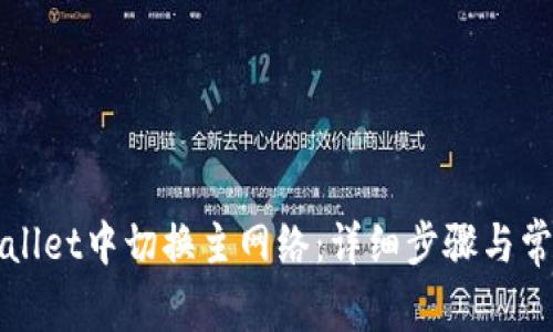 如何在tpWallet中切换主网络：详细步骤与常见问题解答