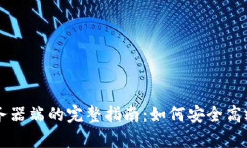 比特币钱包服务器端的完整指南：如何安全高效地管理比特币