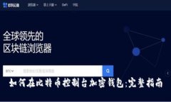 如何在比特币控制台加密
