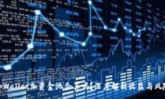 :tpWallet加资金池合算吗？