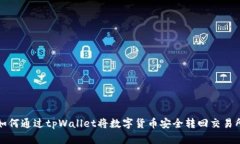 如何通过tpWallet将数字货币