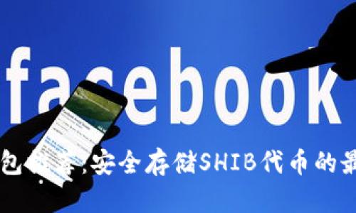 SHIB钱包推荐：安全存储SHIB代币的最佳选择
